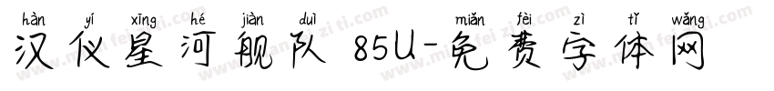 汉仪星河舰队 85U字体转换